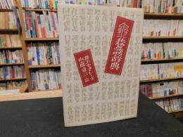 「ひさし・章二　巷談辞典」