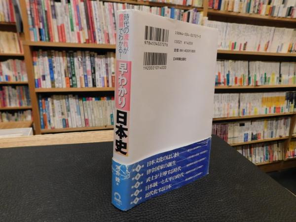 早わかり世界史: 時代の流れが図解でわかる | 宮崎 正勝 |本