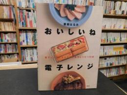 「おいしいね電子レンジ 」　電子レンジだからできた傑作レシピ130点