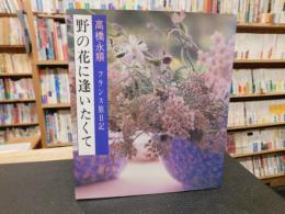 「野の花に逢いたくて」　フランス旅日記