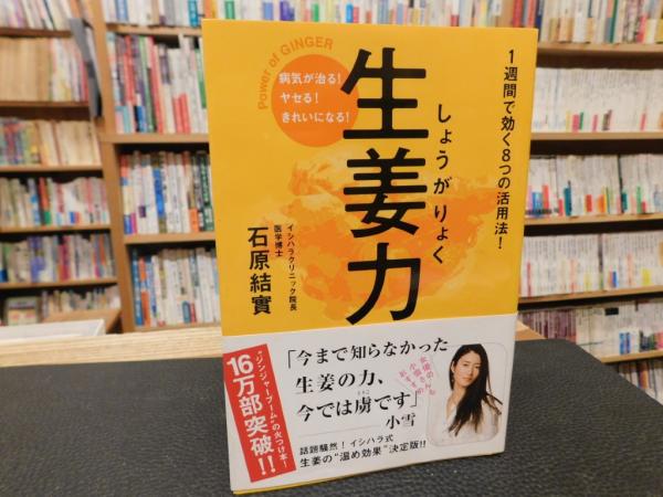 生姜力 : 病気が治る!ヤセる!きれいになる! 生姜力 病気が治る！ヤセる！きれいになる！の通販 by r｜ラクマ