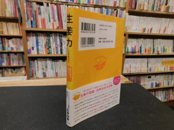 生姜力 : 病気が治る!ヤセる!きれいになる! 生姜力 病気が治る！ヤセる！きれいになる！の通販 by r｜ラクマ