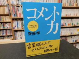 「コメント力」　できる人はここがちがう