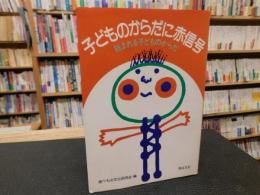 「子どものからだに赤信号」　蝕まれる子どものからだ