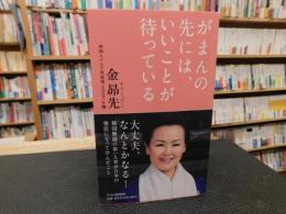 「がまんの先には、いいことが待っている」