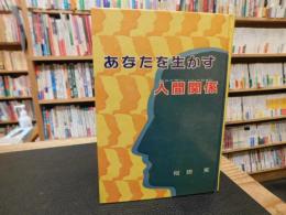 「あなたを生かす人間関係」