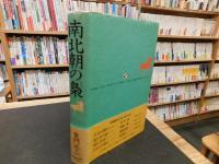 「南北朝の梟」
