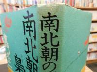 「南北朝の梟」