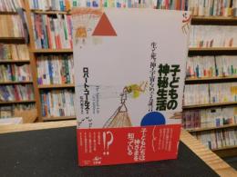 「子どもの神秘生活」　 生と死、神・宇宙をめぐる証言