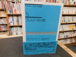 「ベルトルト・ブレヒトの仕事　５　ブレヒトの小説　２００７年　新装新版」