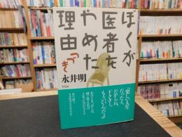 「ぼくが医者をやめた理由　つづき」