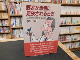 「医者が患者に見放されるとき」　 人間的医療を考える