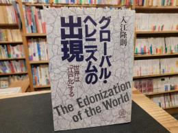 「グローバル・ヘレニズムの出現」　 世界は「江戸化」する