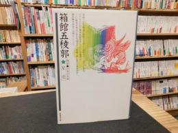 「箱館五稜郭」　物語・日本の名城