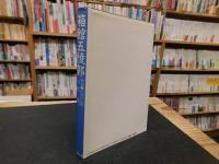 「箱館五稜郭」　物語・日本の名城