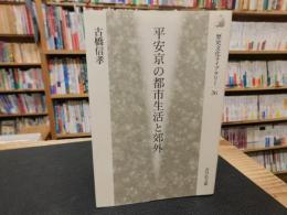 「平安京の都市生活と郊外」