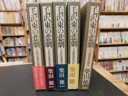 「毛沢東の悲劇　全５巻揃」