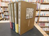 「毛沢東の悲劇　全５巻揃」