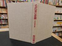 「毛沢東の悲劇　全５巻揃」