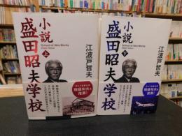 「小説　盛田昭夫学校　上・下　２冊揃」