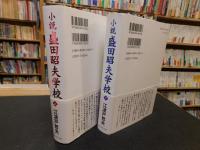 「小説　盛田昭夫学校　上・下　２冊揃」