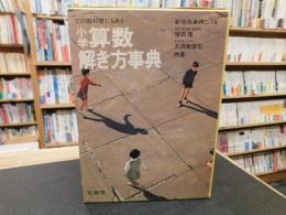 「どの教科書にもあう　小学算数解き方事典　1979年版　改訂７刷」　