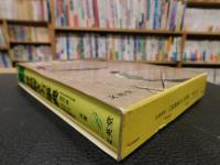 「どの教科書にもあう　小学算数解き方事典　1979年版　改訂７刷」　