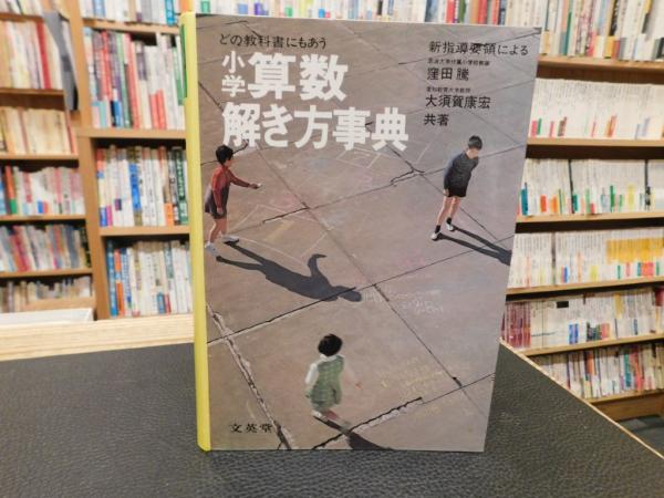 どの教科書にもあう 小学算数解き方事典 1979年版 改訂7刷