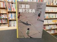 「どの教科書にもあう　小学算数解き方事典　1979年版　改訂７刷」　