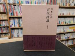 「古代探求　１９７４年　１刷」　 古事記・日本書紀を中心に