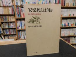 「安楽死とは何か」　安楽死国際会議の記録