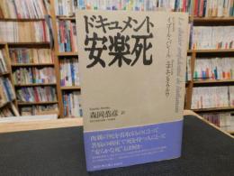 「ドキュメント　安楽死」