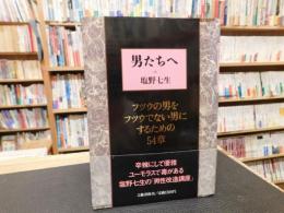 「男たちへ 　１９８９年　５刷」　フツウの男をフツウでない男にするための54章