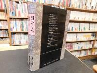 「男たちへ 　１９８９年　５刷」　フツウの男をフツウでない男にするための54章