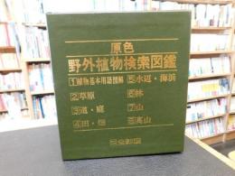 「原色野外植物検索図鑑　全８冊揃」