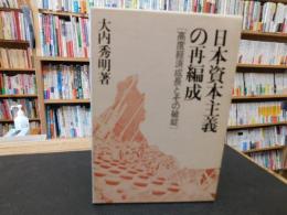 「日本資本主義の再編成」　高度経済成長とその破綻