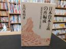 「日本資本主義の再編成」　高度経済成長とその破綻