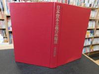 「日本資本主義の再編成」　高度経済成長とその破綻