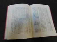 「日本資本主義の再編成」　高度経済成長とその破綻