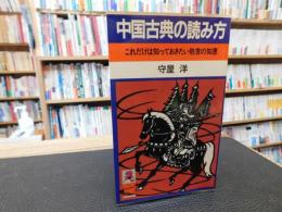 「中国古典の読み方」　 これだけは知っておきたい処世の知恵