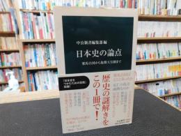 「日本史の論点」　邪馬台国から象徴天皇制まで