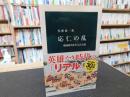 「応仁の乱」 ＜中公新書 2401＞