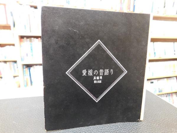 アメリカ通販ファッション / 愛媛の昔語り」(真鍋博) 古書猛牛堂 古本、中古本、古書籍の / その他