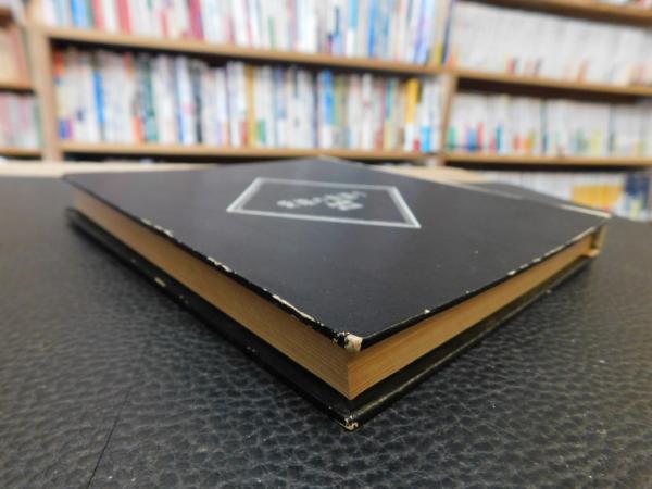 愛媛の昔語り」(真鍋博) / 古書猛牛堂 / 古本、中古本、古書籍の