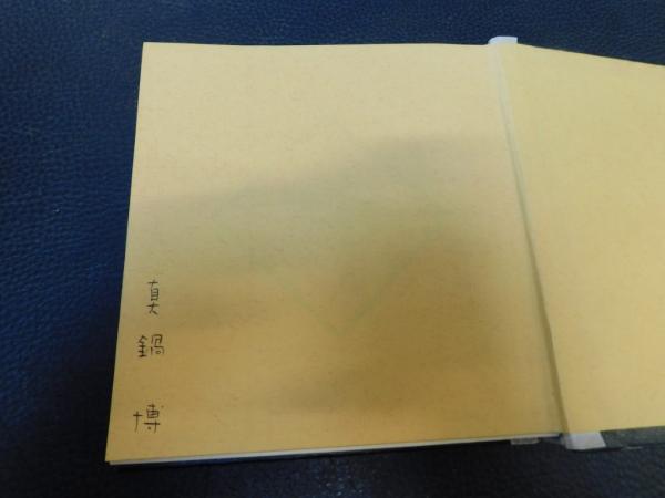 愛媛の昔語り」(真鍋博) / 古書猛牛堂 / 古本、中古本、古書籍の