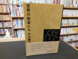 「世界の若者たち」