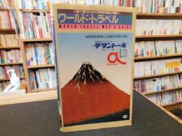 「ワールド・トラベル・マップ&ガイド」　旅行者のための世界都市観光情報