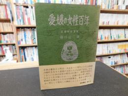 「愛媛の女性百年」　愛媛新聞連載