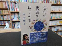 「俳句で夜遊び、はじめました」