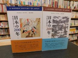 「日本の200年 　上・下　２冊揃」　徳川時代から現代まで